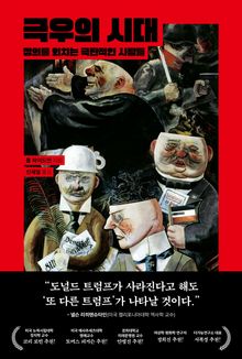 극우의 시대 : 정의를 외치는 극단적인 사람들