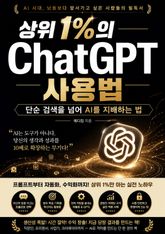 상위 1%의 ChatGPT 사용법 : 단순 검색을 넘어 AI를 지배하는 법 표지 이미지