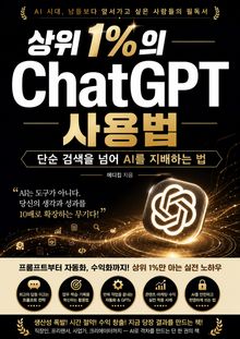 상위 1%의 ChatGPT 사용법 : 단순 검색을 넘어 AI를 지배하는 법