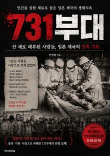 일본 731부대의 만행 : 산 채로 해부된 사람들, 일본 제국의 잔혹 기록