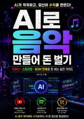 AI로 음악 만들어 돈벌기 : 유튜브, 스트리밍, BGM 판매로 돈 버는 실전 가이드 표지 이미지