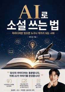 AI로 소설 쓰는 법 : 아이디어만 있으면 누구나 작가가 되는 시대