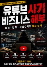 유튜브 사기 비즈니스 해부 : 부업, 강의, 자동수익의 범죄 실체 표지 이미지
