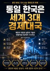 통일 한국은 세계 3대 경제대국 : 북한의 자원의 남한의 기술이 만들어 낼 초강대국 시나리오 표지 이미지