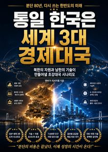통일 한국은 세계 3대 경제대국 : 북한의 자원의 남한의 기술이 만들어 낼 초강대국 시나리오