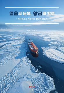 얼음의 눈물, 황금의 항로 : 북극항로가 제안하는 상생의 인문학