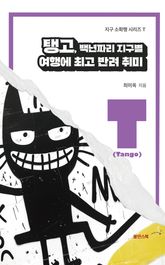 탱고, 백년짜리 지구별 여행에 최고 반려 취미 표지 이미지