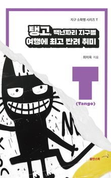탱고, 백년짜리 지구별 여행에 최고 반려 취미