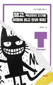 탱고, 백년짜리 지구별 여행에 최고 반려 취미