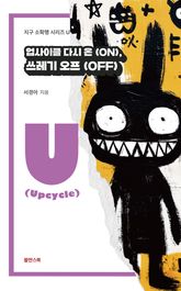 업사이클 다시 온(ON), 쓰레기 오프(OFF) 표지 이미지