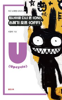 업사이클 다시 온(ON), 쓰레기 오프(OFF)