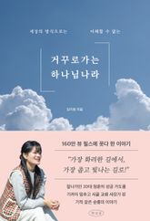 거꾸로 가는 하나님 나라 : 세상의 방식으로는 이해할 수 없는 표지 이미지