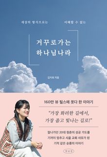거꾸로 가는 하나님 나라 : 세상의 방식으로는 이해할 수 없는