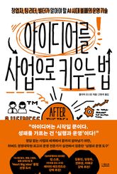 아이디어를 사업으로 키우는 법 표지 이미지