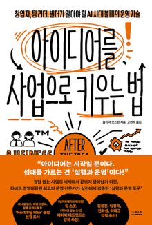 아이디어를 사업으로 키우는 법