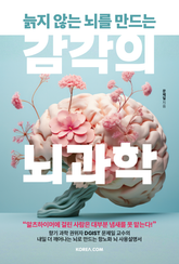 늙지 않는 뇌를 만드는 감각의 뇌과학 표지 이미지