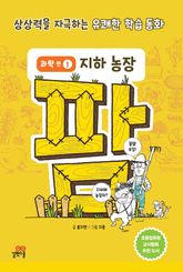팜 과학편 1 지하 농장 표지 이미지