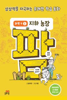팜 과학편 1 지하 농장