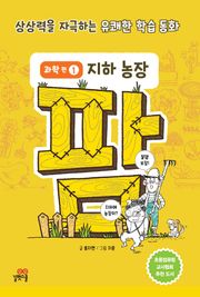 팜 과학편 1 지하 농장