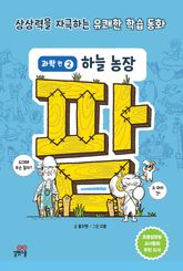 팜 과학편 2 하늘 농장 표지 이미지