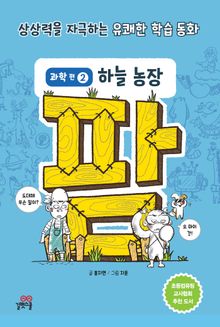 팜 과학편 2 하늘 농장