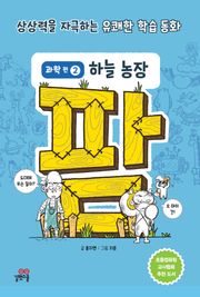 팜 과학편 2 하늘 농장