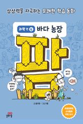 팜 과학편 4 바다 농장 표지 이미지