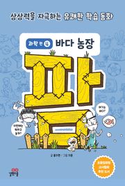 팜 과학편 4 바다 농장