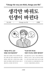 생각만 바꿔도 인생이 바뀐다 표지 이미지