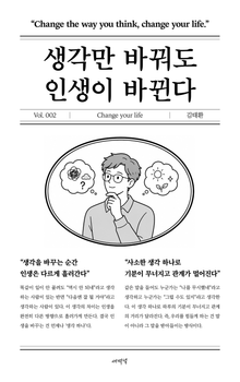 생각만 바꿔도 인생이 바뀐다
