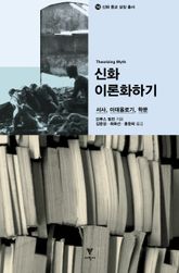 신화 이론화하기 : 서사, 이데올로기, 학문 표지 이미지