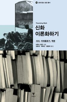 신화 이론화하기 : 서사, 이데올로기, 학문