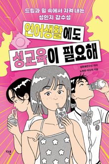 언어생활에도 성교육이 필요해 : 드립과 밈 속에서 지켜 내는 성인지 감수성