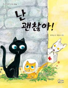 난 괜찮아!