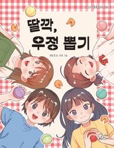 딸깍, 우정 뽑기 표지 이미지