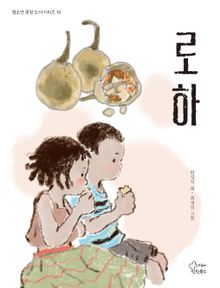 로하