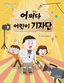어쩌다 어린이 기자단