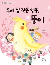 우리 집 작은 영웅, 뚱이 표지 이미지