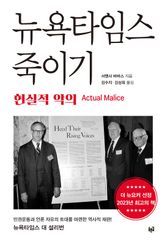 뉴욕타임스 죽이기 : 현실적 악의 표지 이미지