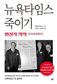 뉴욕타임스 죽이기 : 현실적 악의