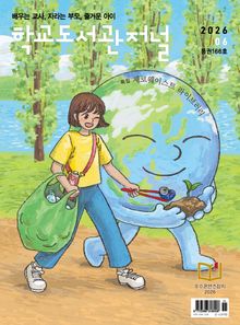 학교도서관저널 2026년 6월호(통권166호)