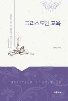 그리스도인 교육