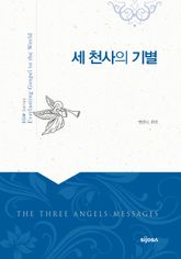 세 천사의 기별 표지 이미지