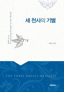 세 천사의 기별