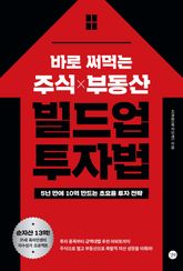 바로 써먹는 주식 부동산 빌드업 투자법 표지 이미지
