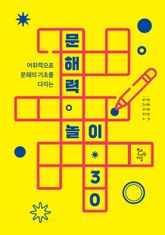 문해력 놀이 30 표지 이미지