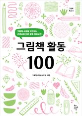 그림책 활동 100 : 그림책 수업을 고민하는 선생님을 위한 활동 백과사전 표지 이미지