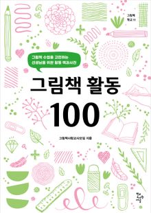 그림책 활동 100 : 그림책 수업을 고민하는 선생님을 위한 활동 백과사전
