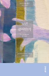 노년 끌어안기 : 삶의 황혼을 거니는 사람의 고백과 통찰 표지 이미지
