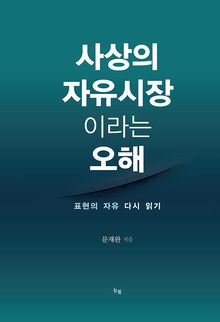 사상의 자유시장이라는 오해 : 표현의 자유 다시 읽기